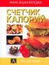 Счетчик калорий