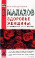 Здоровье женщины: это должна знать каждая женщина