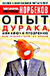 Опыт дурака, или Ключ к прозрению: Как избавиться от очков