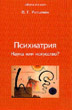 Психиатрия. Наука или искусство?