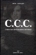 С.С.С. [скрытые сексуальные сигналы]. Учебно-методическое пособие по теории и практике флирта