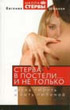 Стерва в постели… и не только
