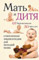 Мать и дитя. Современная энциклопедия молодой мамы