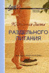 90-дневная диета раздельного питания