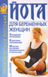 Йога для беременных женщин