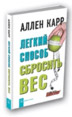 Легкий способ сбросить вес