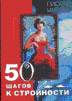 50 шагов к стройности