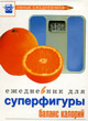 Ежедневник для суперфигуры. Баланс калорий