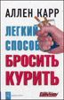 Легкий способ бросить курить. 2-е издание