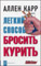 Легкий способ бросить курить. 2-е издание