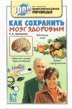 Как сохранить мозг здоровым