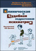 Клиническая и судебная подростковая психиатрия