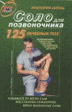 Соло для позвоночника