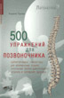 500 упражнений для позвоночника. Корригирующая гимнастика для исправления осанки, укрепления опорно-двигательного аппарата и улучшения здоровья