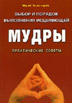 Выбор и порядок выполнения исцеляющей Мудры