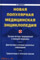 Новая популярная медицинская энциклопедия