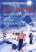 Долголетие. Бессмертен ли человек. Мифы и реальность