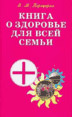 Книга о здоровье для всей семьи. Практическое пособие