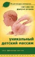 Уникальный детский массаж