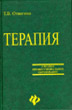 Терапия. Учебное пособие