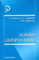 Основы курортологии. Учебник
