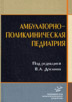 Амбулаторно-поликлиническая педиатрия