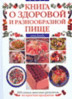 Книга о здоровой и разнообразной пище