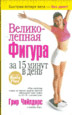 Великолепная фигура за 15 минут в день