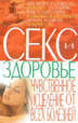 Секс и здоровье