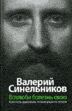 Возлюби болезнь свою. Как стать здоровым, познав радость жизни
