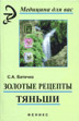 Золотые рецепты 